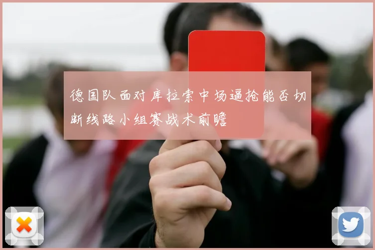 德国队面对库拉索中场逼抢能否切断线路小组赛战术前瞻
