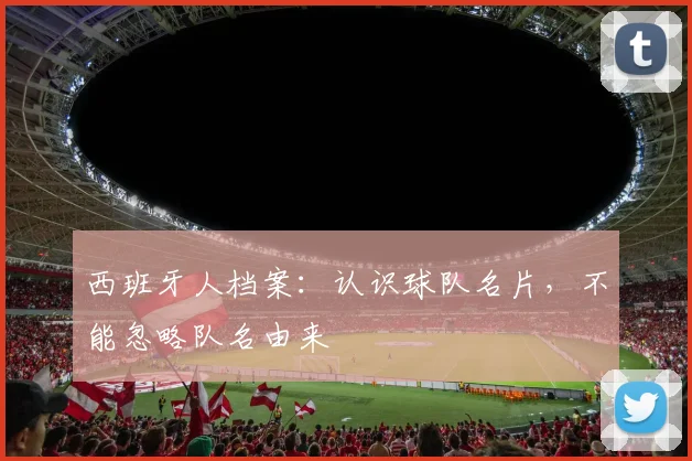 西班牙人档案:认识球队名片,不能忽略队名由来