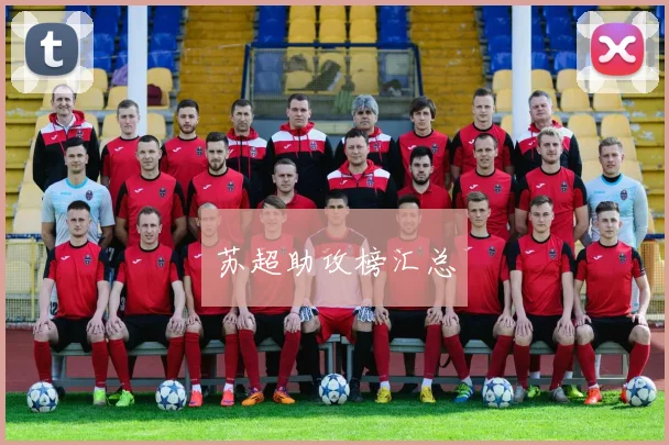苏超助攻榜汇总