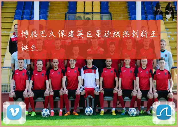 博格巴久保建英巨星连线热刺新王诞生