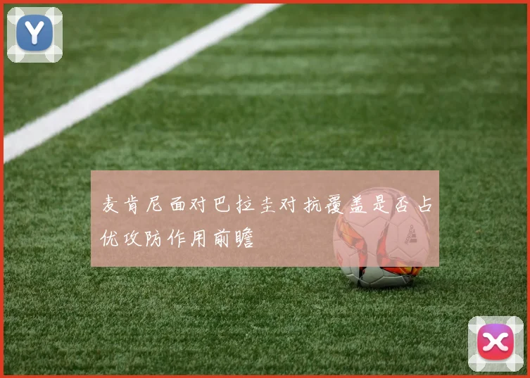 麦肯尼面对巴拉圭对抗覆盖是否占优攻防作用前瞻