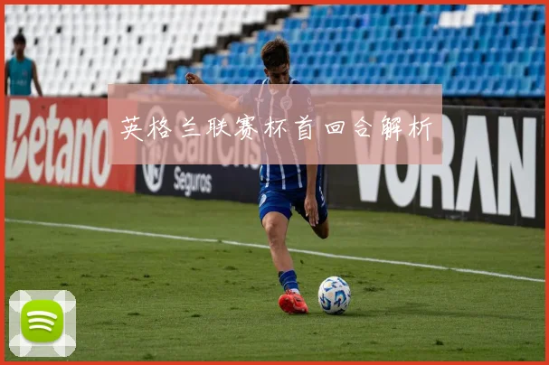 英格兰联赛杯首回合解析