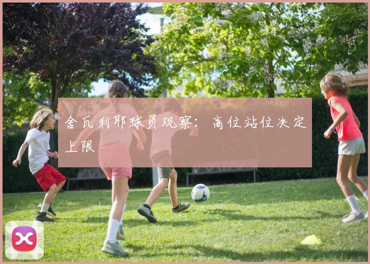 舍瓦利耶球员观察：高位站位决定上限