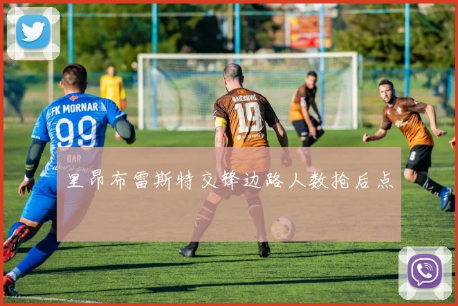 里昂布雷斯特交锋边路人数抢后点