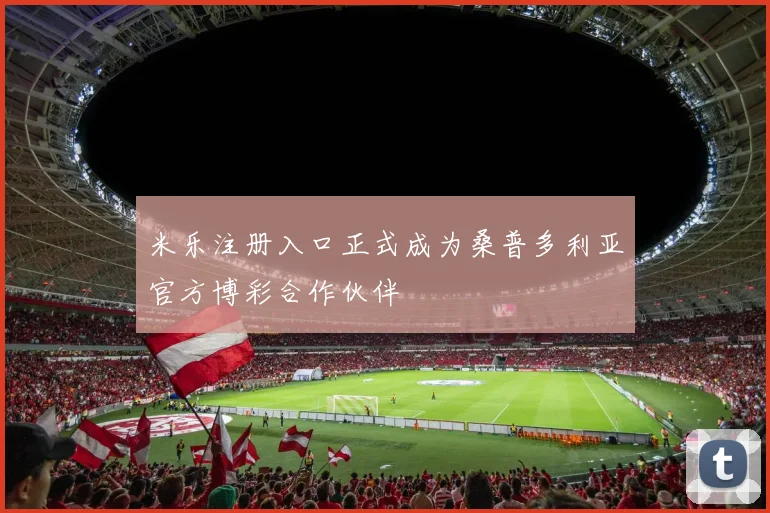 米乐注册入口正式成为桑普多利亚官方博彩合作伙伴