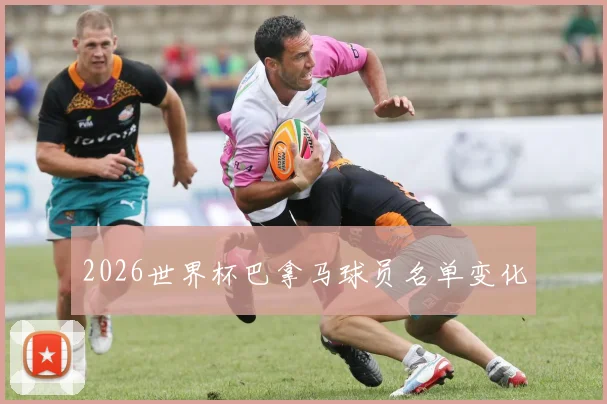 2026世界杯巴拿马球员名单变化