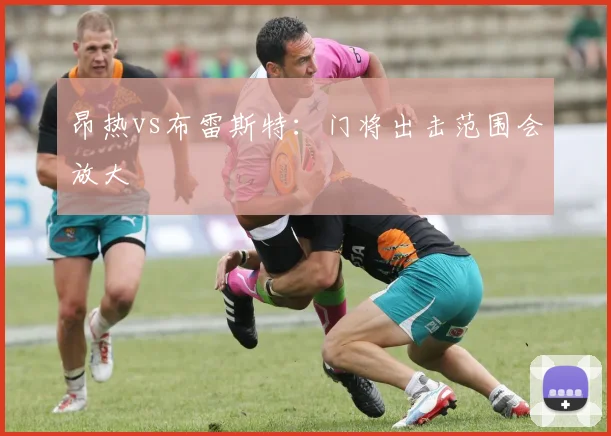 昂热vs布雷斯特：门将出击范围会放大