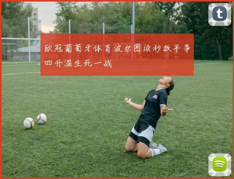 欧冠葡萄牙体育波尔图读秒扳平争四升温生死一战