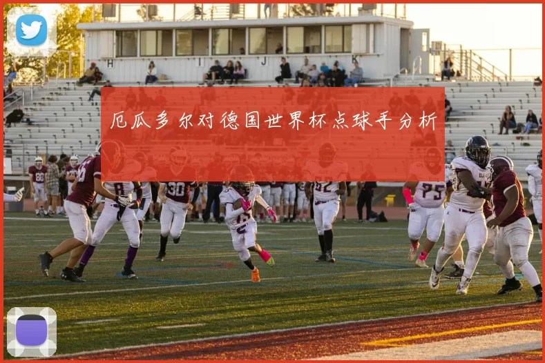 厄瓜多尔对德国世界杯点球手分析