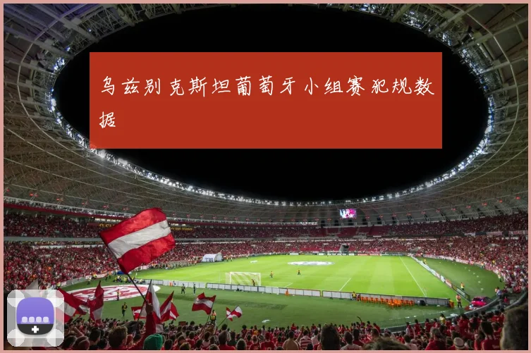 乌兹别克斯坦葡萄牙小组赛犯规数据