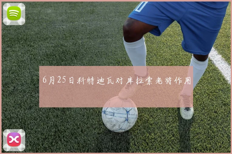 6月25日科特迪瓦对库拉索老将作用