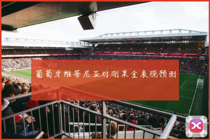 葡萄牙维蒂尼亚对刚果金表现预测