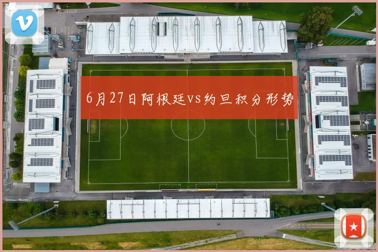6月27日阿根廷vs约旦积分形势