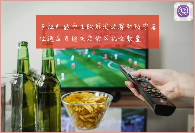 卡拉巴赫冲击欧冠淘汰赛时防守落位速度可能决定禁区机会数量
