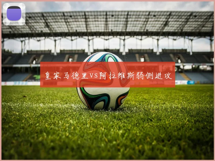 皇家马德里vs阿拉维斯弱侧进攻