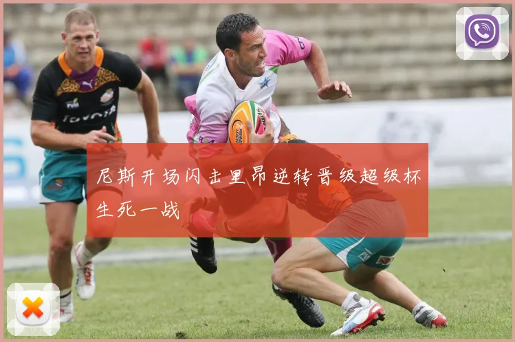 尼斯开场闪击里昂逆转晋级超级杯生死一战