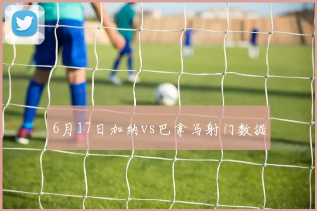 6月17日加纳vs巴拿马射门数据