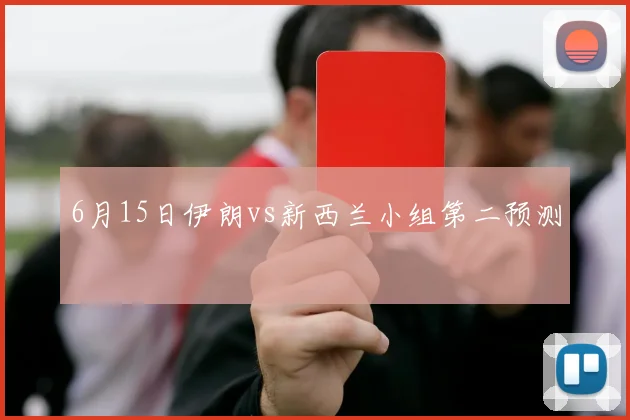 6月15日伊朗vs新西兰小组第二预测