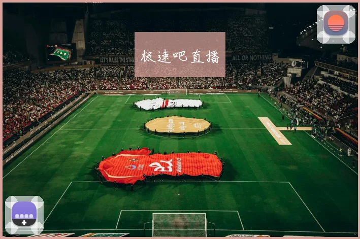 极速吧直播