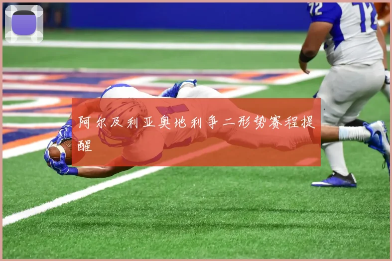 阿尔及利亚奥地利争二形势赛程提醒