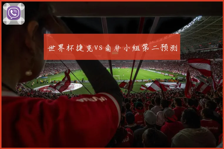 世界杯捷克vs南非小组第二预测
