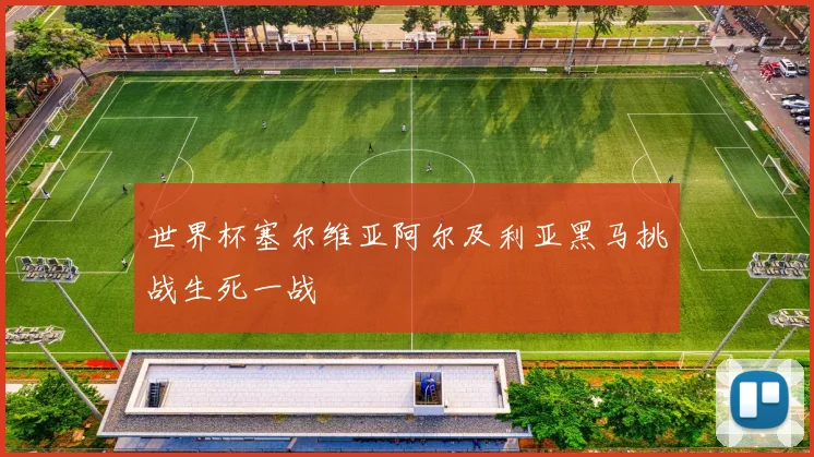 世界杯塞尔维亚阿尔及利亚黑马挑战生死一战